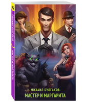 Мастер и Маргарита. Супергерои русской литературы