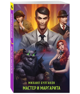 Мастер и Маргарита. Супергерои русской литературы Москва : Эксмо Default Title