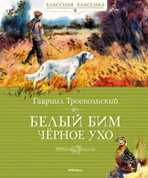Троепольский Г. Белый Бим Чёрное ухо Printed books МАХАОН Default Title