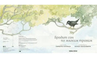 Бродит сон по мягким травам Printed books Машины Творения