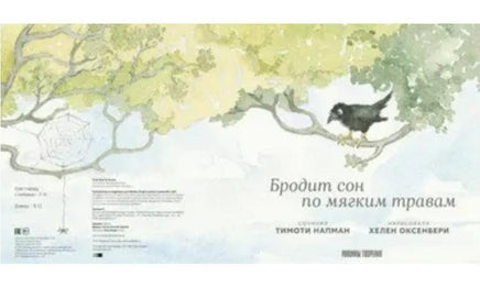 Бродит сон по мягким травам Printed books Машины Творения