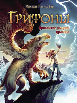 Грифоны. Проклятие рыцаря дракона Printed books Стрекоза Издательство Default Title