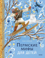 Пермские мифы для детей. Павел Лимеров
