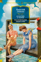 Лейкин Н. В гостях у турок. Под южными небесами