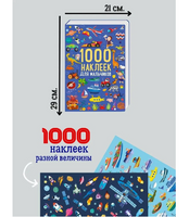 1000 наклеек для мальчиков