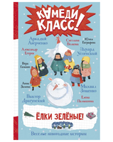 Елки зеленые! Веселые новогодние истории