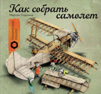 Как собрать самолет