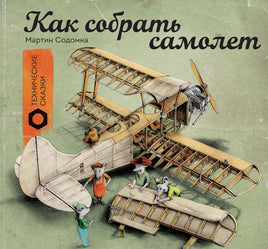 Как собрать самолет Printed books МИФ Default Title