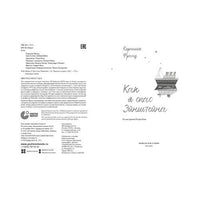 Как я спас Эйнштейна. Франц Корнелия