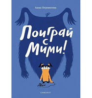 Поиграй с Мими