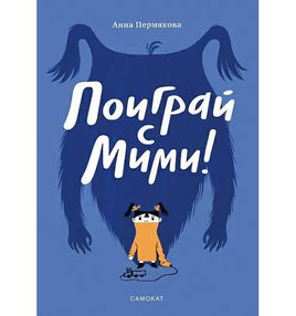 Поиграй с Мими Printed books Самокат Default Title