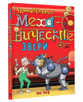 Удивительные механические звери