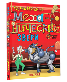 Удивительные механические звери Printed books АСТ Default Title