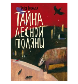 Тайна лесной поляны Printed books Волчок Default Title
