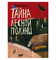 Тайна лесной поляны
