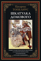 Шкатулка Домового. Цакариас Топелиус