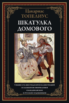 Шкатулка Домового. Цакариас Топелиус Printed books СЗКЭО Default Title