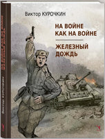 На войне как на войне. Железный дождь. Курочкин В. А. Printed books РЕЧЬ Default Title