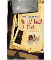 Манная каша на троих