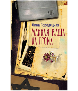 Манная каша на троих Printed books АСТ Default Title
