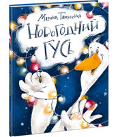 Новогодний гусь. М. В. Тараненко