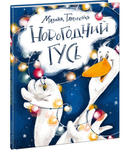 Новогодний гусь. М. В. Тараненко Print Books Нигма Default Title