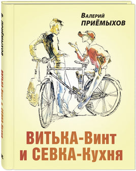 Витька-Винт и Севка-Кухня Printed books ЭНАС Default Title