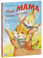 Семейные ценности. Моя мама самая лучшая/Ульева Е.