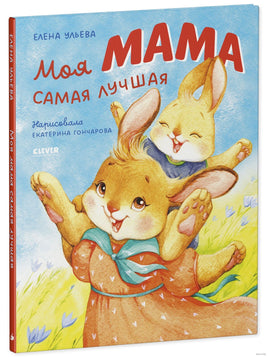 Семейные ценности. Моя мама самая лучшая/Ульева Е. Printed books Клевер Default Title