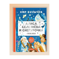 Алиса Селезнёва и Снегурочка. Булычев Кир