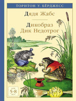 Дядя Жабс. Дикобраз Дик Недотрог Printed books Мелик Пашаев Default Title