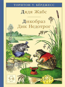 Дядя Жабс. Дикобраз Дик Недотрог Printed books Мелик Пашаев Default Title