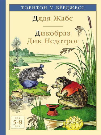 Дядя Жабс. Дикобраз Дик Недотрог Printed books Мелик Пашаев Default Title