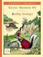 Скунс Фрэнки Фу. Бобёр Боберт Printed books Мелик Пашаев Default Title