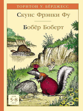 Скунс Фрэнки Фу. Бобёр Боберт Printed books Мелик Пашаев Default Title