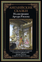 Английские сказки. Иллюстрации Артура Рэкхема
