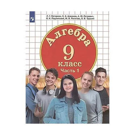 Петерсон Л.Г. / Математика. Алгебра. 9 кл. Ч.2 ( в двух частях) Printed books Просвещение Default Title