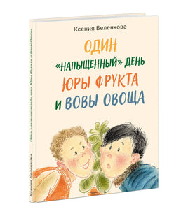 «Один “напыщенный” день Юры Фрукта и Вовы Овоща»/ К.А. Беленкова Print Books Нигма Default Title