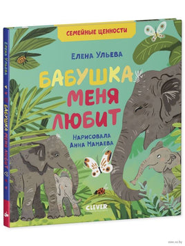 Семейные ценности. Бабушка меня любит/Ульева Е. Printed books Клевер Default Title
