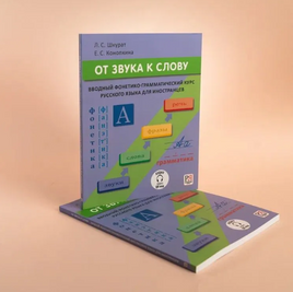 От звука к слову. Конопкина Е. Printed books Русский язык Default Title
