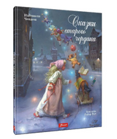 Сказки старого чердака. Чендеш Иштванне