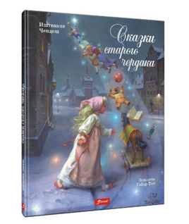 Сказки старого чердака. Чендеш Иштванне Printed books Фолиант Default Title