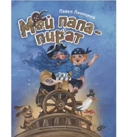 Мой папапират. Линицкий П.
