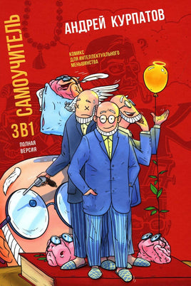 Самоучитель 3 в 1/ Курпатов А.В. Printed books Капитал Default Title