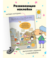 Отель у Овечек. Развивающие наклейки. Мы играем
