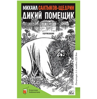 Дикий помещик и другие сказки. СалтыковЩедрин М.Е.