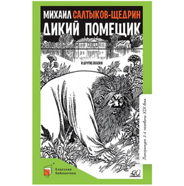 Дикий помещик и другие сказки. СалтыковЩедрин М.Е. Printed books Детская и юношеская книга Default Title