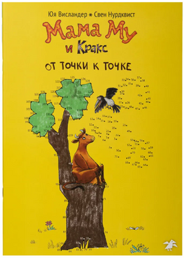 Мама Му и Кракс от точки к точке (раскраска по точкам) Printed books Белая Ворона Default Title
