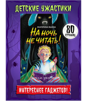 Детские Ужастики. На Ночь не Читать?