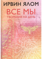 Все мы творения на день. Ирвин Ялон